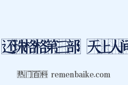 还珠格格第三部：天上人间是什么意思的图片